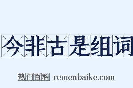 今非古是组词是什么意思的图片